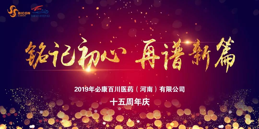 銘記初心，再譜新篇 | 必康百川15周年慶典圓滿成功