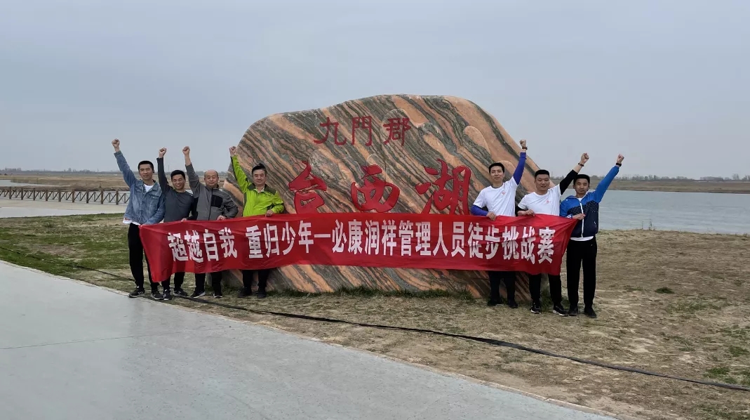 “超越自我，重歸少年” ——必康潤祥管理層徒步挑戰(zhàn)賽
