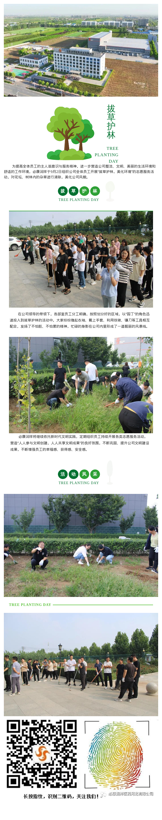 必康潤祥“拔草護(hù)林”，我們在行動！