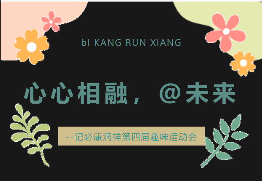 心心相融，@未來——記必康潤祥第四屆趣味運(yùn)動會